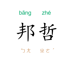 邦哲