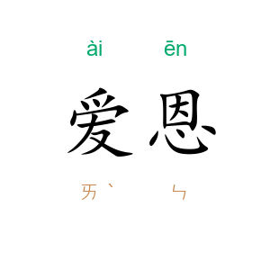 爱恩