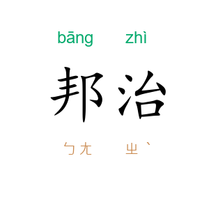 邦治