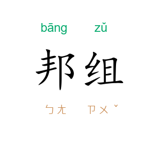 邦组