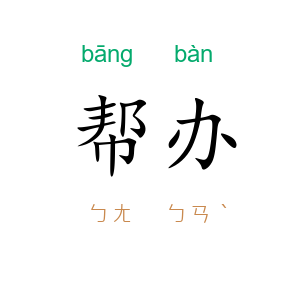 帮办