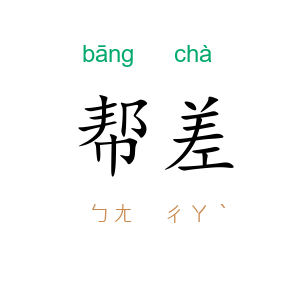 帮差