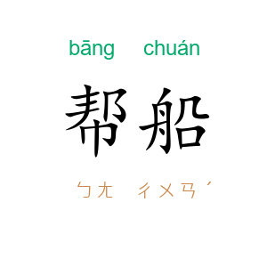 帮船