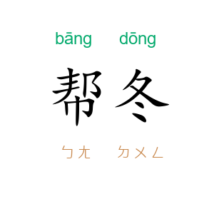 帮冬