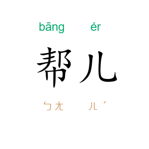 帮儿