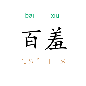 百羞