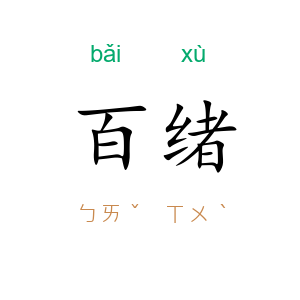百绪