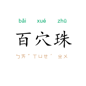 百穴珠
