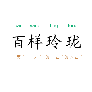 百样玲珑