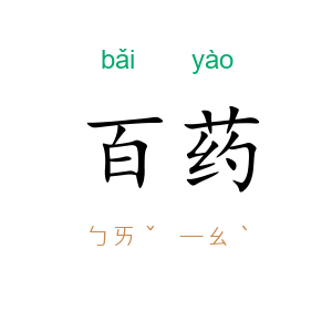 百药