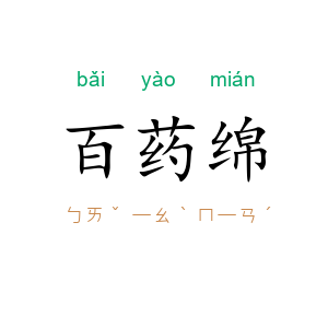 百药绵