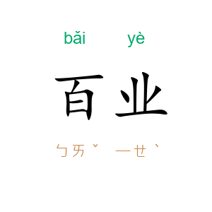 百业