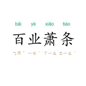 百业萧条