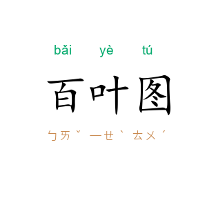 百叶图