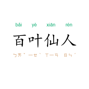 百叶仙人