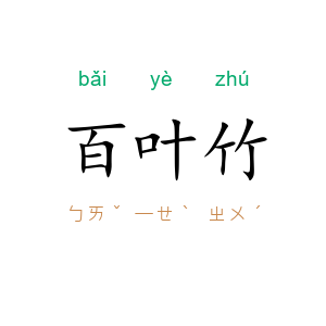 百叶竹