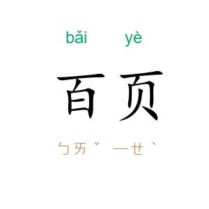 百页