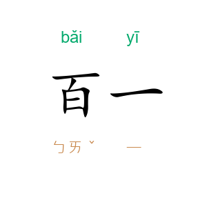 百一