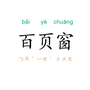 百页窗