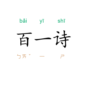 百一诗