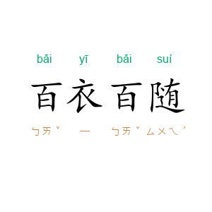 百衣百随