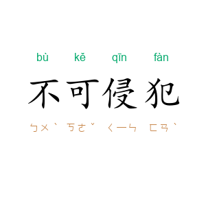 不可侵犯