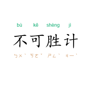 不可胜计