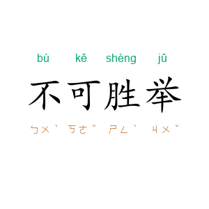 不可胜举
