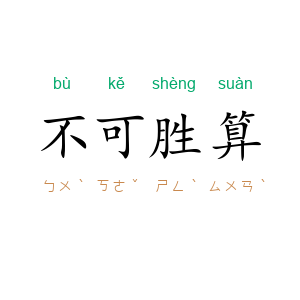 不可胜算