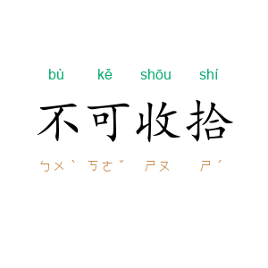 不可收拾