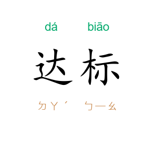 达标