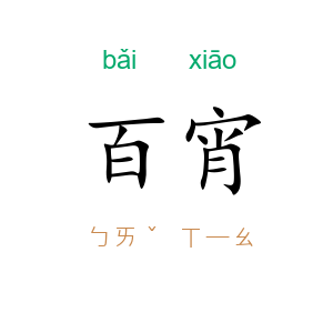 百宵
