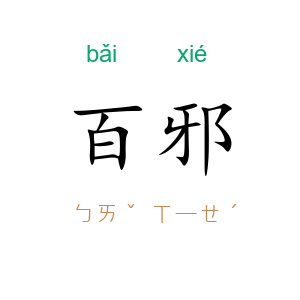 百邪