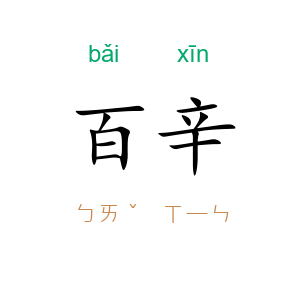 百辛