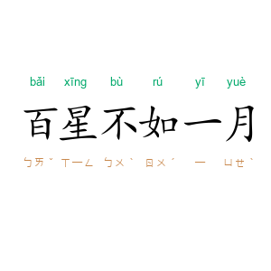 百星不如一月