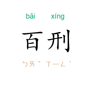 百刑