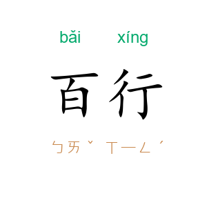 百行
