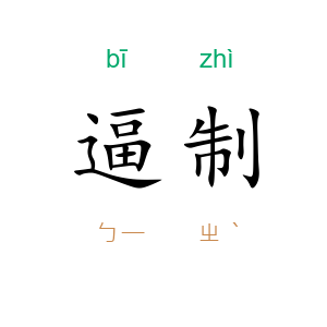 逼制