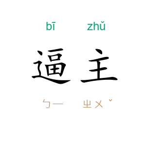 逼主