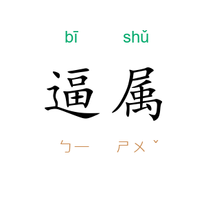 逼属