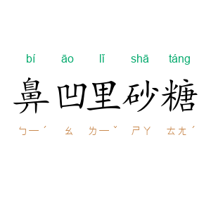 鼻凹里砂糖
