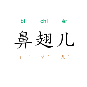 鼻翅儿