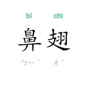 鼻翅