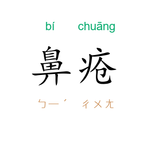 鼻疮