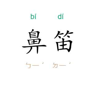 鼻笛