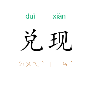 兑现