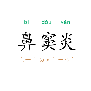 鼻窦炎