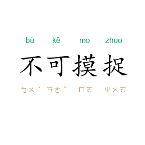 不可摸捉