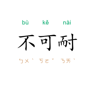 不可耐