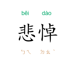 悲悼